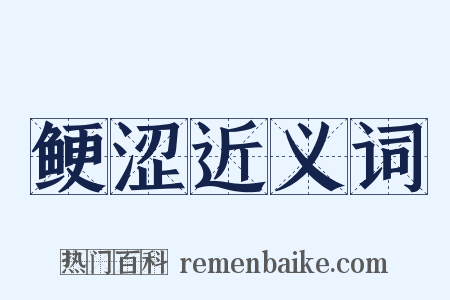 鲠涩近义词是什么意思的图片